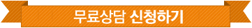 무료상담신청하기