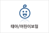 태아_어린이보험