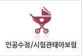인공수정_시험관태아보험