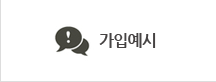 가입예시