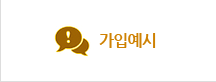 가입예시