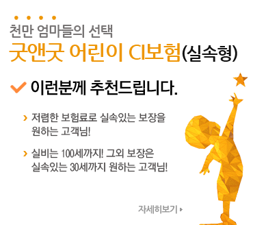 굿앤굿어린이CI보험_실속형