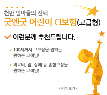 굿앤굿어린이CI보험_고급형