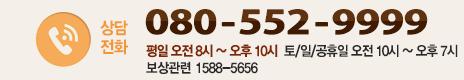 상담전화:080-029-0000 상담시간:오전9:00~오후6:00