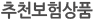 추천보험상품