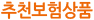 추천보험상품