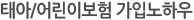 태아_어린이보험가입노하우