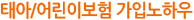 태아_어린이보험가입노하우