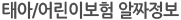 태아/어린이보험알짜정보