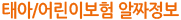 태아/어린이보험알짜정보