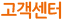 고객센터